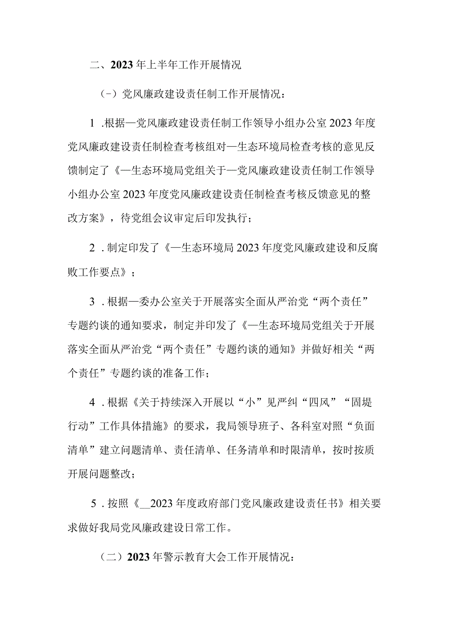 2023年上半年党风廉政建设和反腐败工作开展情况报告工作总结合集范文.docx_第2页