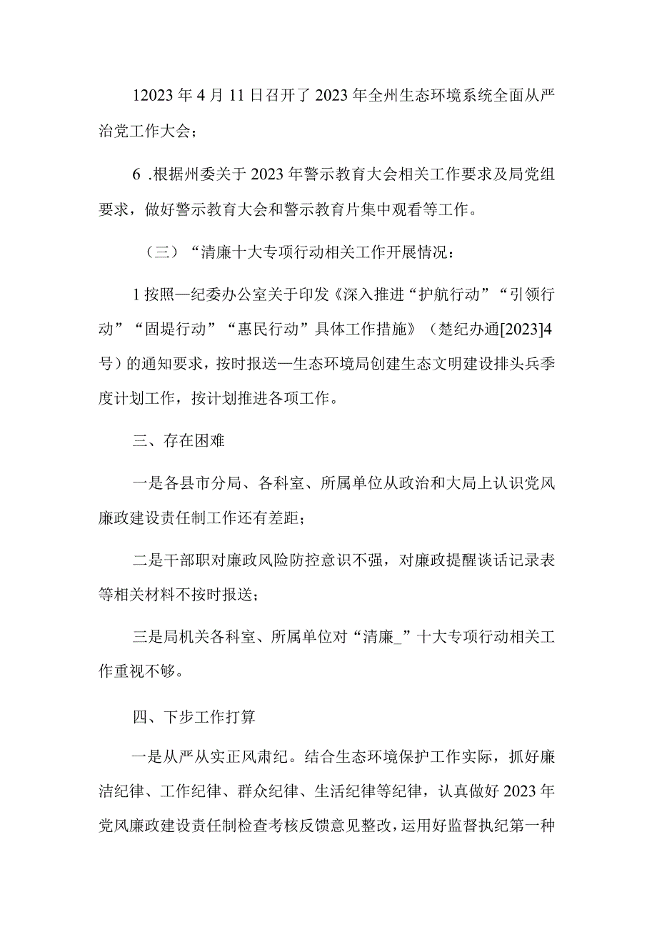 2023年上半年党风廉政建设和反腐败工作开展情况报告工作总结合集范文.docx_第3页