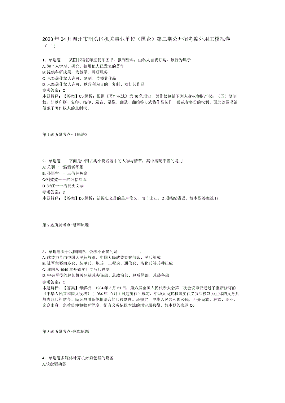 2023年04月温州市洞头区机关事业单位国企第二期公开招考编外用工模拟卷二_1.docx_第1页