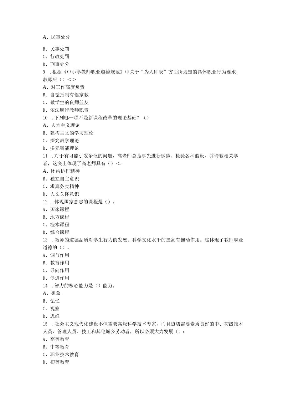 2023年8月云南省迪庆州维西县教育系统招聘考试《教育通用知识》试卷及答案解析.docx_第2页