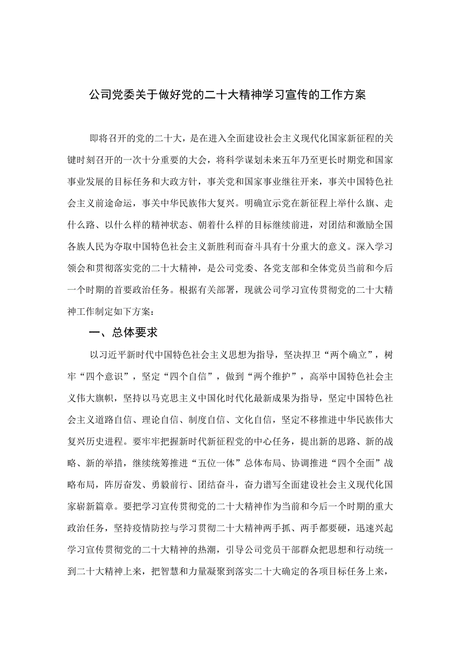 2023公司党委关于做好党的二十大精神学习宣传的工作方案精选六篇.docx_第1页