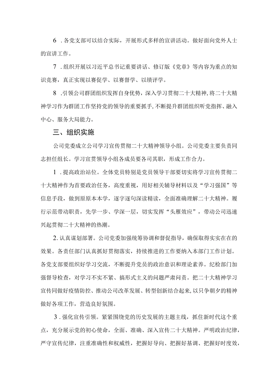 2023公司党委关于做好党的二十大精神学习宣传的工作方案精选六篇.docx_第3页