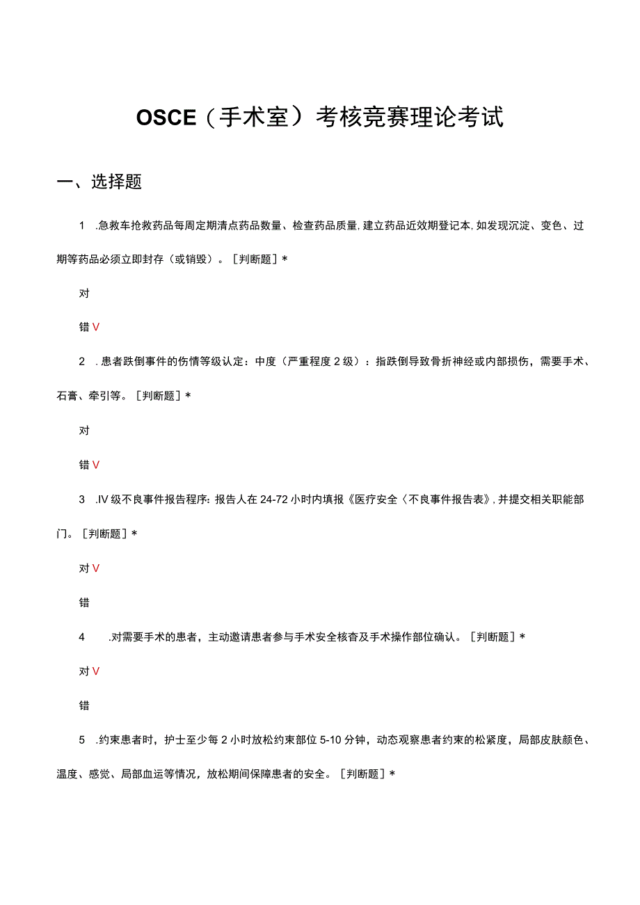 2023OSCE手术室考核竞赛理论考试.docx_第1页