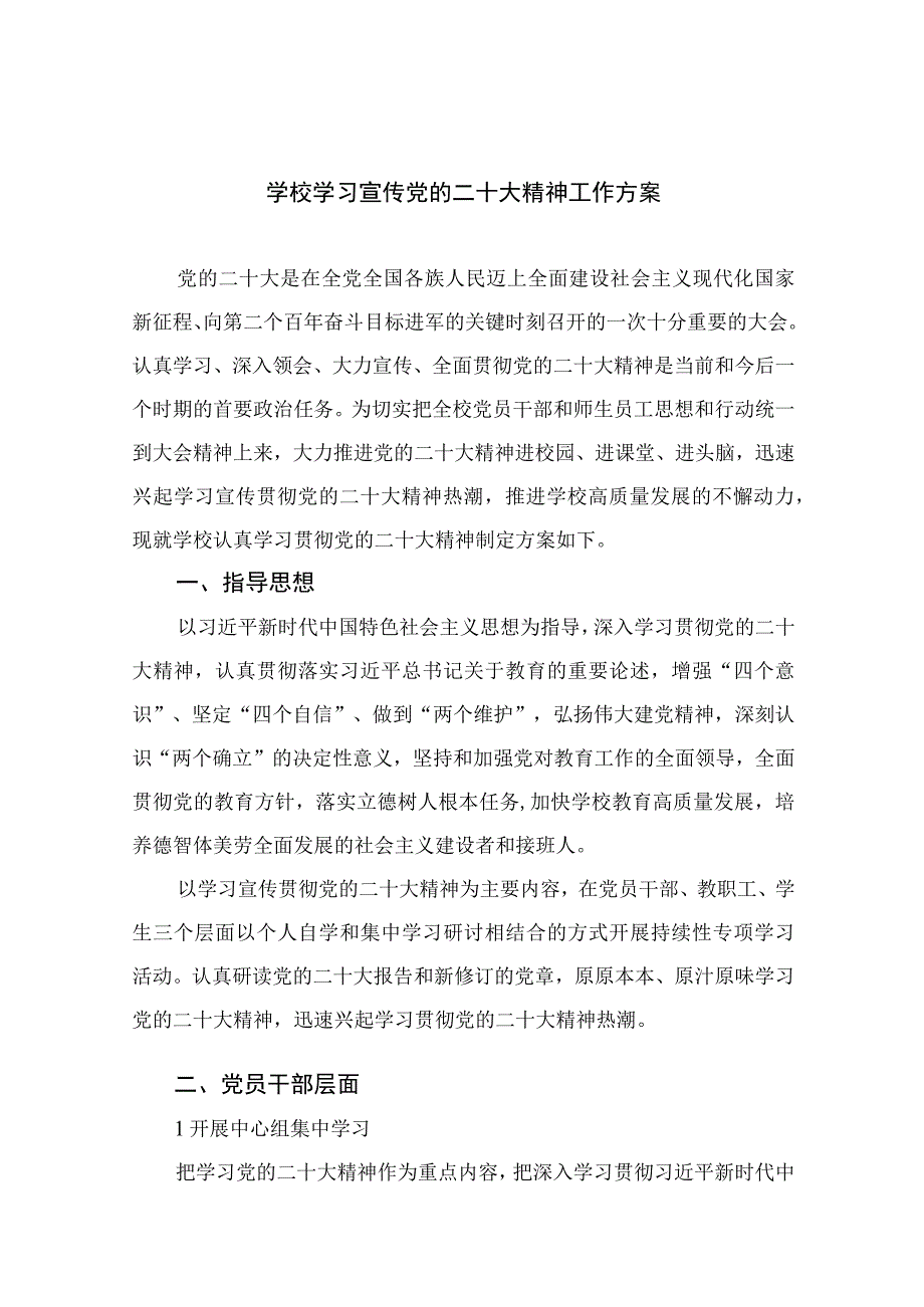 2023学校学习宣传党的二十大精神工作方案精选六篇.docx_第1页