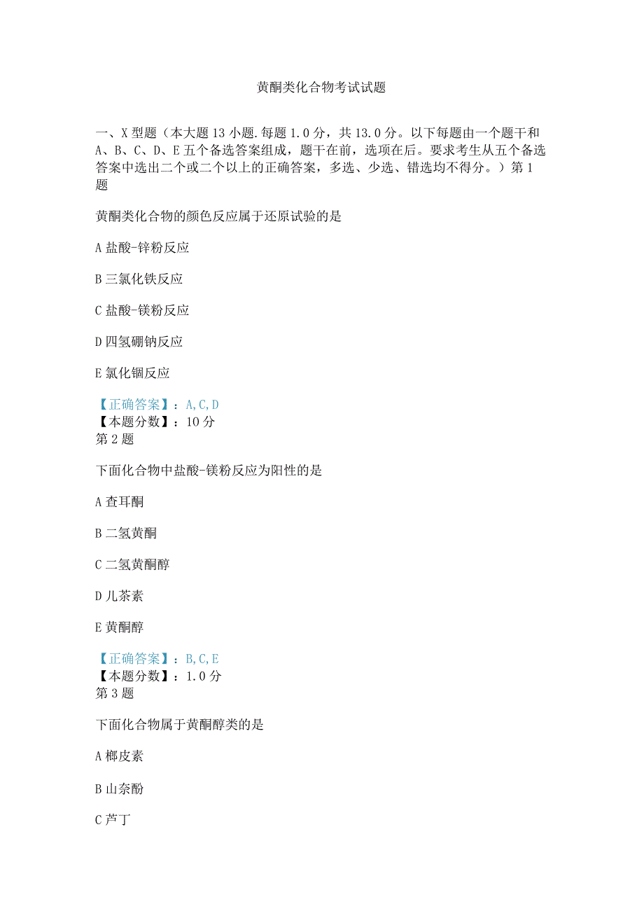 2017年黄酮类化合物考试试题.docx_第1页