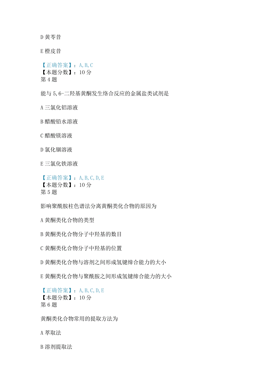 2017年黄酮类化合物考试试题.docx_第2页