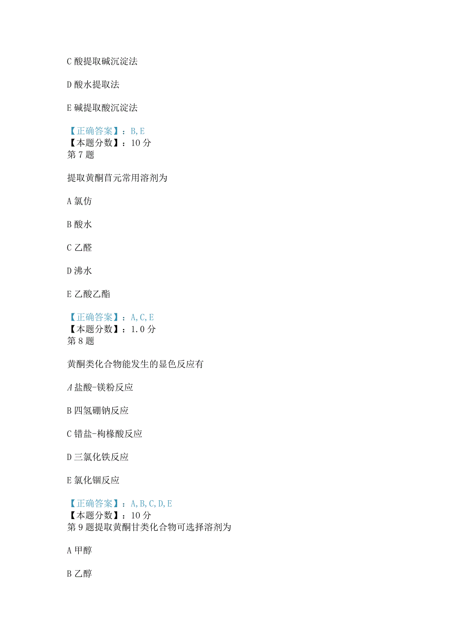 2017年黄酮类化合物考试试题.docx_第3页