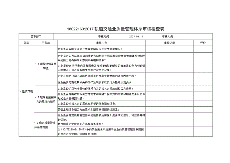 2023年ISO22163 轨道交通业质量管理体系内部审核检查表.docx_第1页