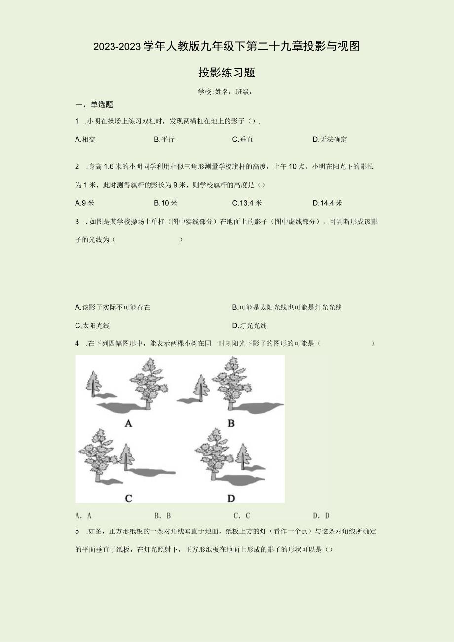 20232023学年人教版九年级下第二十九章投影与视图291投影练习题含解析.docx_第1页