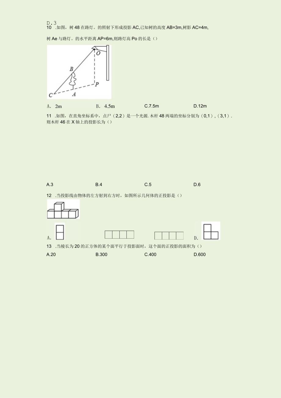 20232023学年人教版九年级下第二十九章投影与视图291投影练习题含解析.docx_第3页