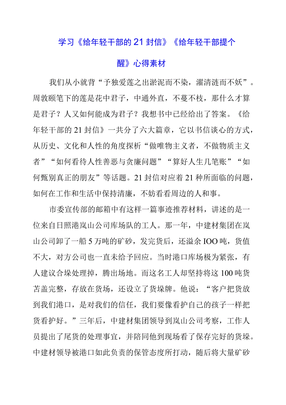 2023年党员干部学习《给年轻干部的21封信》《给年轻干部提个醒》心得素材.docx_第1页