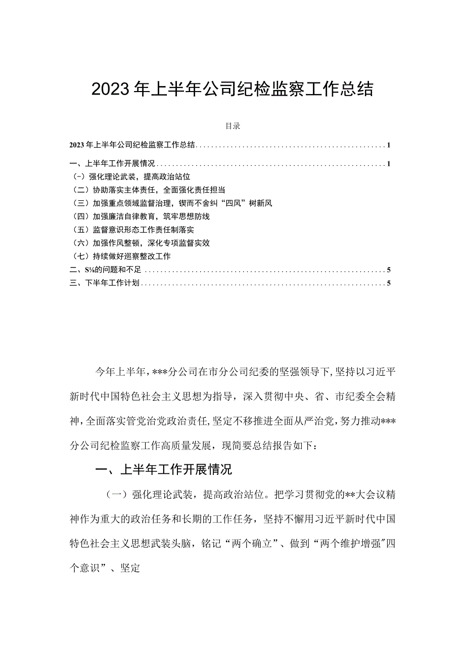 2023年上半年公司纪检监察工作总结.docx_第1页