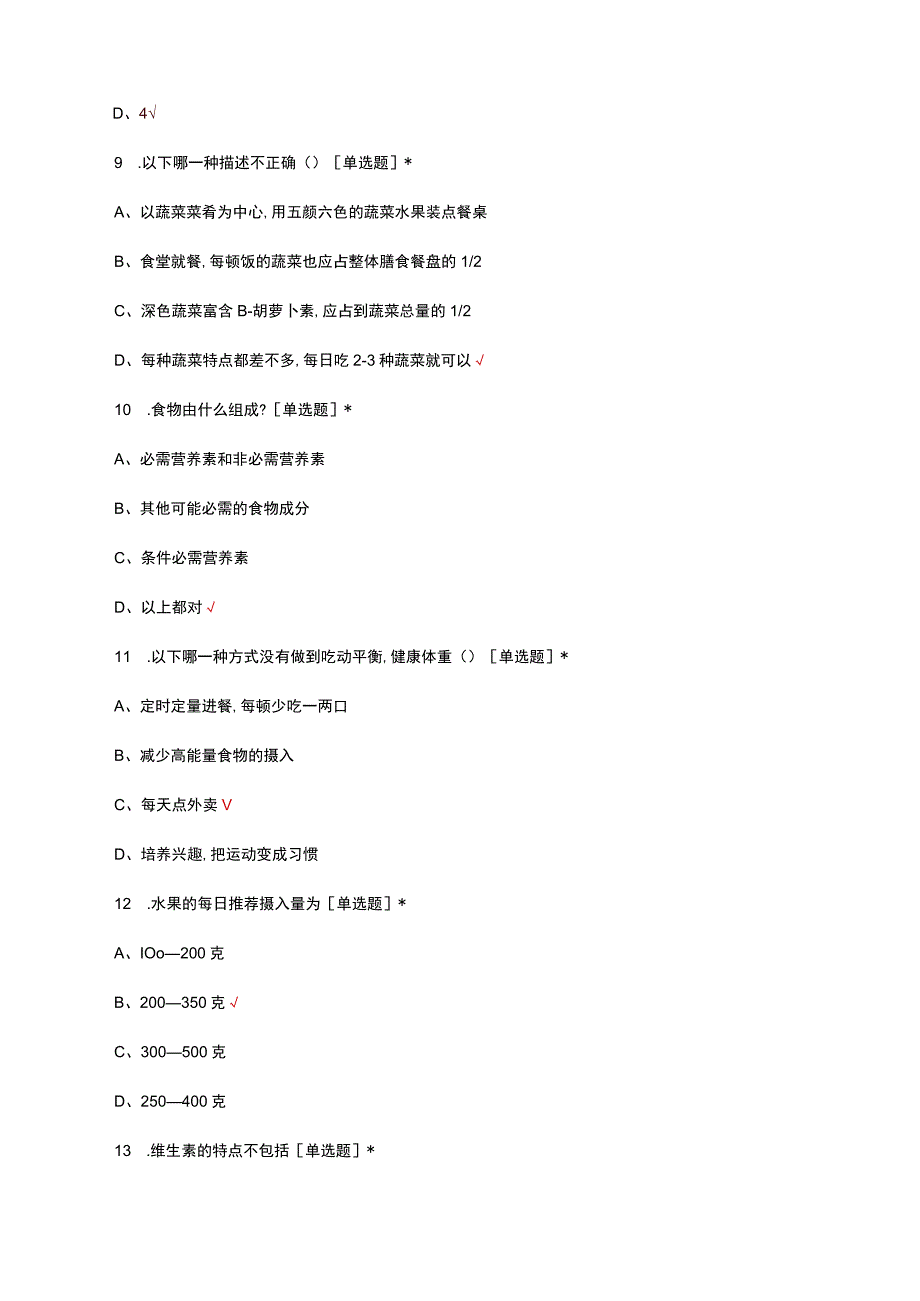 2023国家一级营养师理论考核试题.docx_第3页