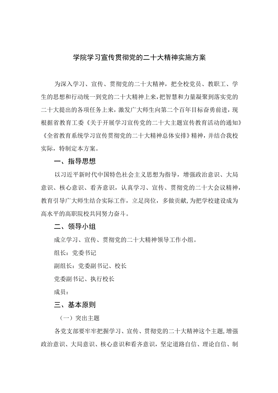 2023学院学习宣传贯彻党的二十大精神实施方案精选六篇.docx_第1页