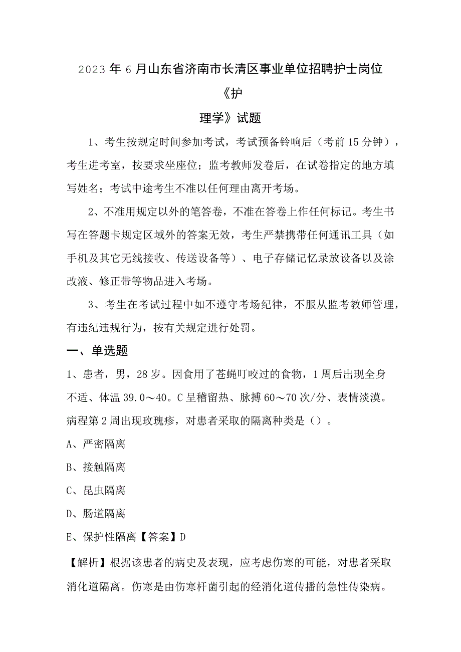 2023年6月山东省济南市长清区事业单位招聘护士岗位《护理学》试题.docx_第1页