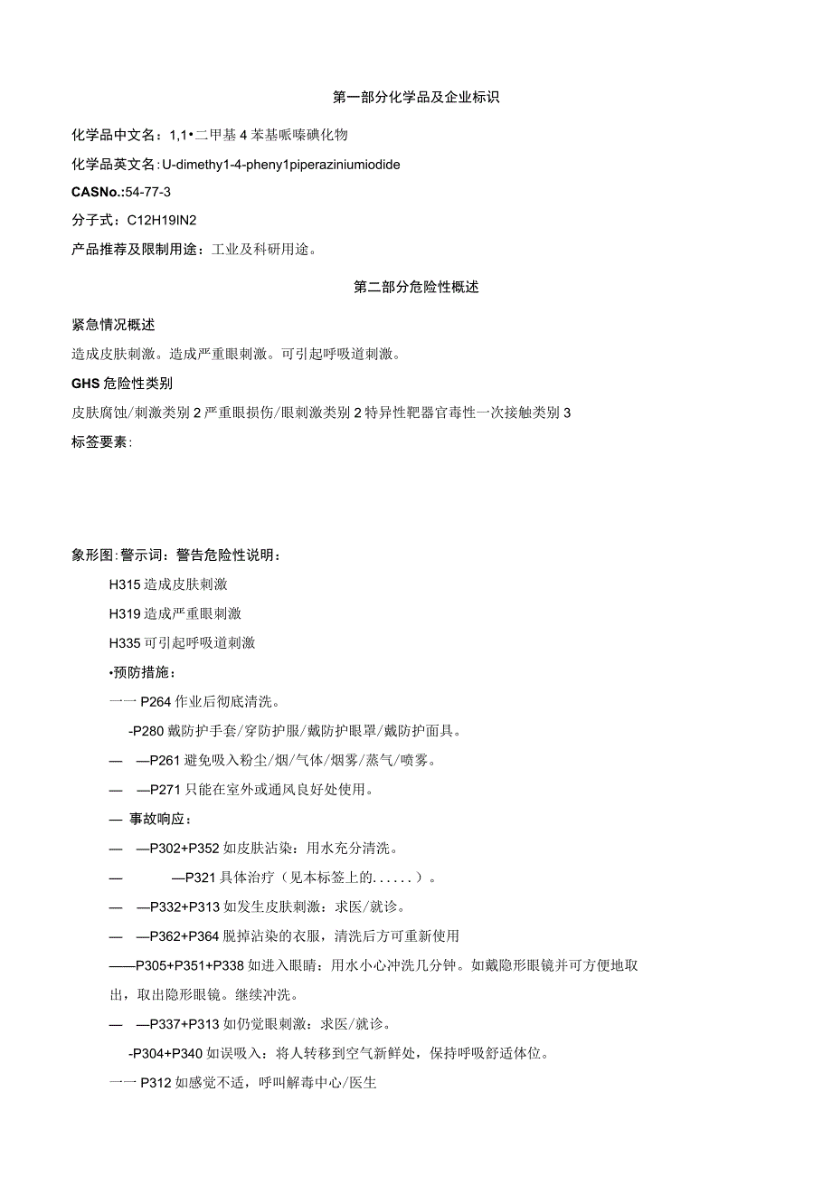 1,1二甲基4苯基哌嗪碘化物安全技术说明书MSDS.docx_第1页