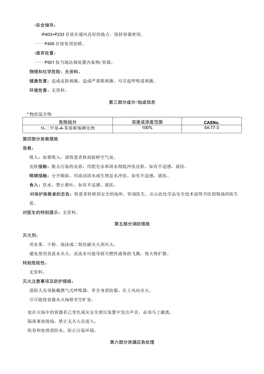 1,1二甲基4苯基哌嗪碘化物安全技术说明书MSDS.docx_第2页