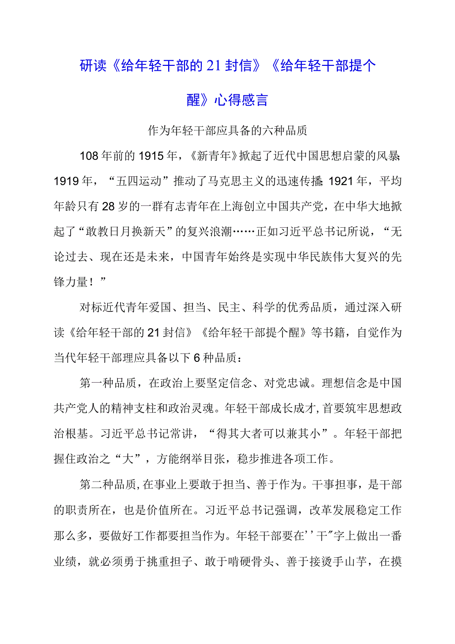 2023年党员干部研读《给年轻干部的21封信》《给年轻干部提个醒》心得感言.docx_第1页