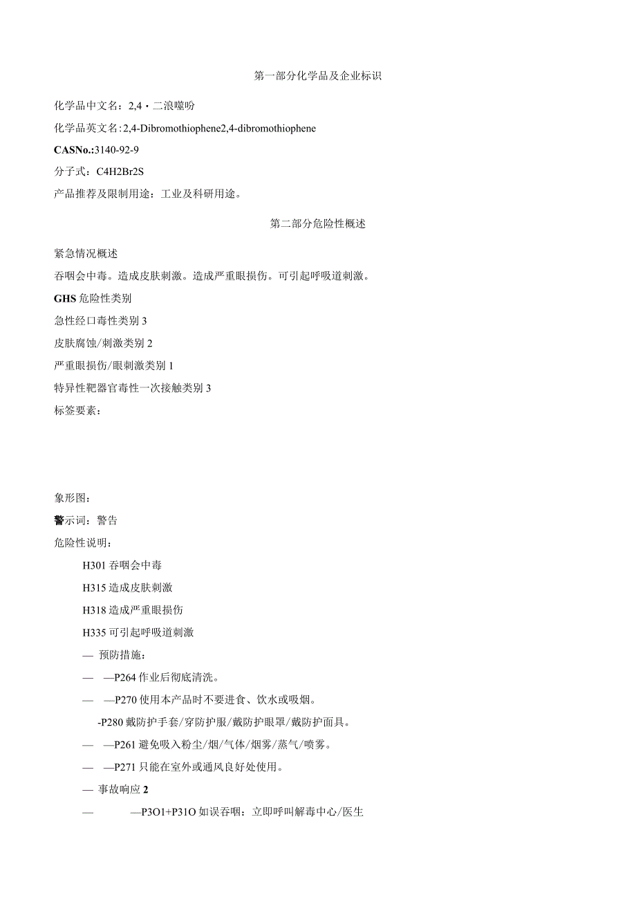 2,4二溴噻吩安全技术说明书MSDS.docx_第1页