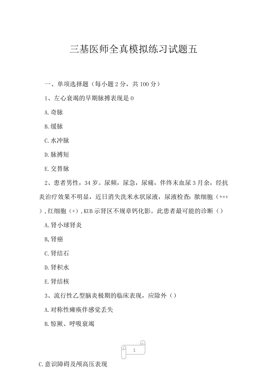 2023年三基医师全真模拟练习试题五.docx_第1页