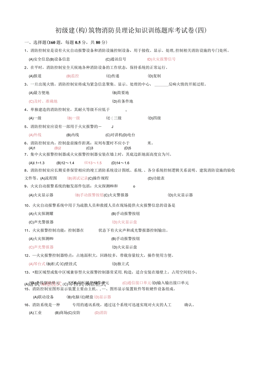 2017年初级建构筑物消防员理论知识训练试题库考试题附含答案.docx_第1页