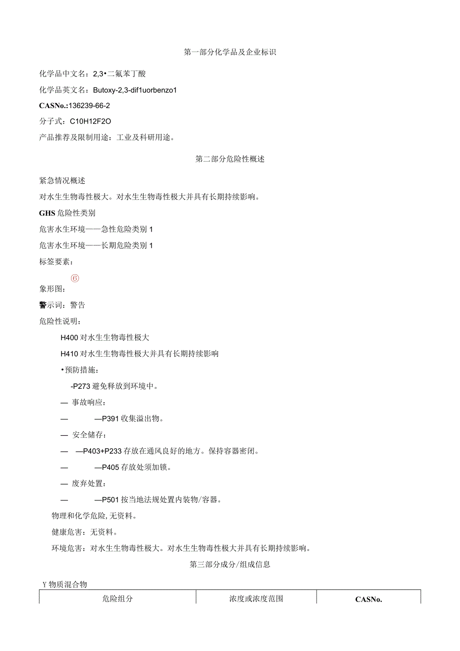 2,3二氟苯丁醚安全技术说明书MSDS.docx_第1页