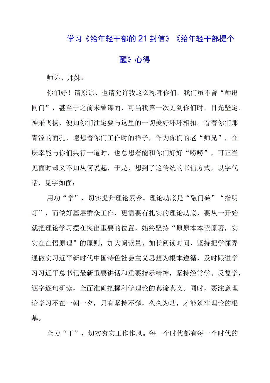 2023年党员干部学习《给年轻干部的21封信》《给年轻干部提个醒》心得.docx_第1页