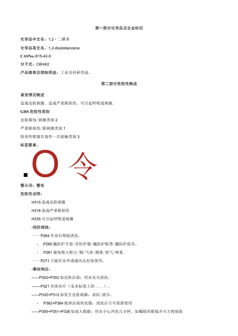 1,2二碘苯安全技术说明书MSDS.docx_第1页