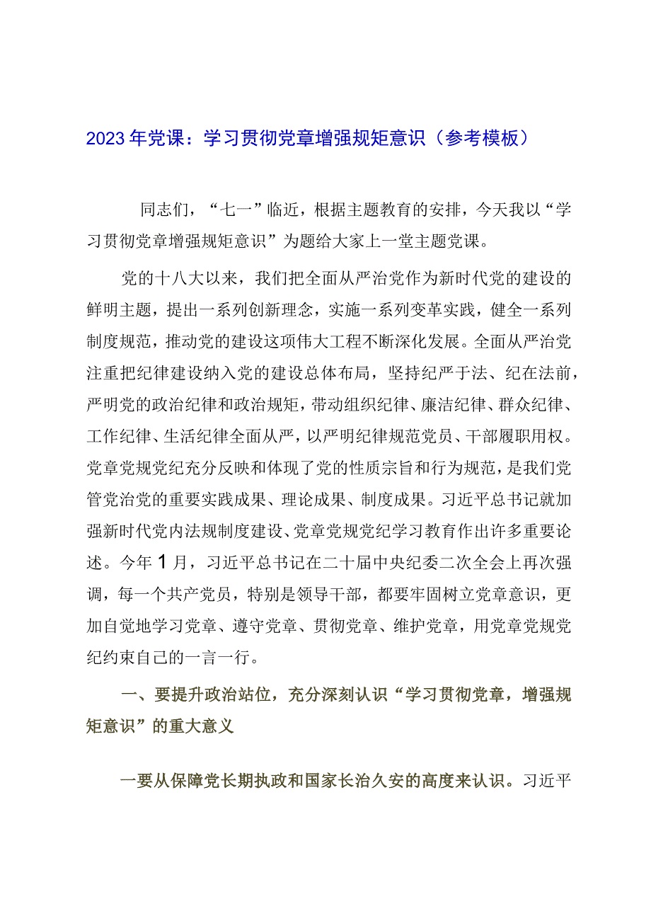 2023年党课：学习贯彻党章 增强规矩意识参考模板.docx_第1页