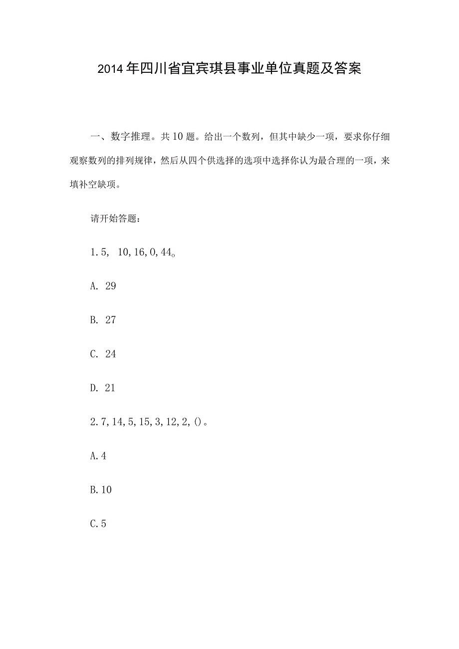 2014年四川省宜宾珙县事业单位真题及答案.docx_第1页