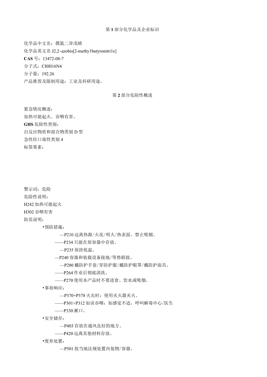 2,2'偶氮二2甲基丁腈安全技术说明书MSDS.docx_第1页