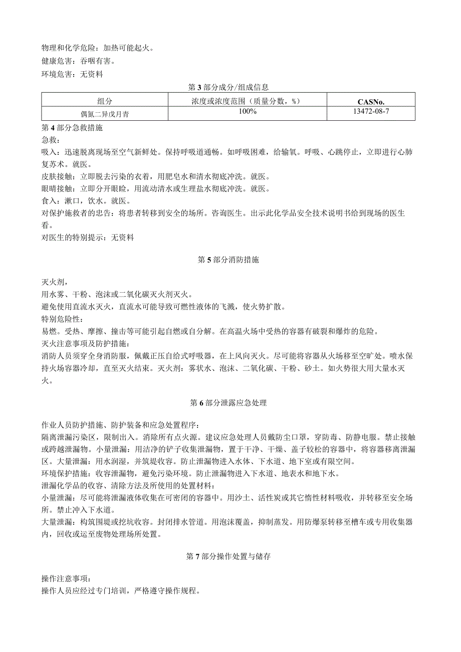 2,2'偶氮二2甲基丁腈安全技术说明书MSDS.docx_第2页