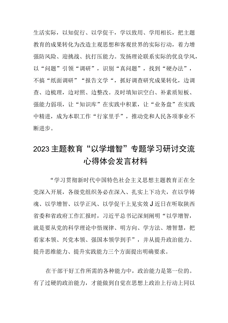 2023主题教育以学增智专题学习研讨交流心得体会发言材料8篇精选范例.docx_第3页