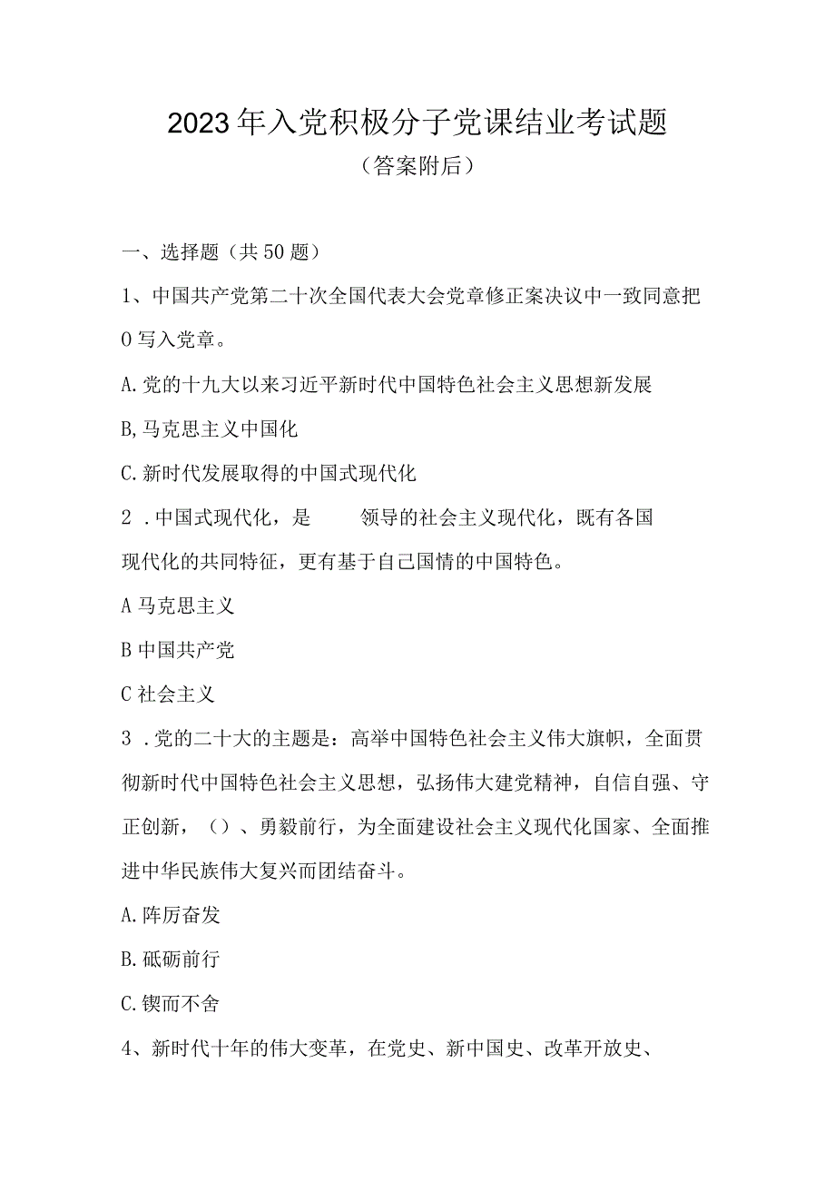 2023年入党积极分子考试试题库及答案共五套题.docx_第1页