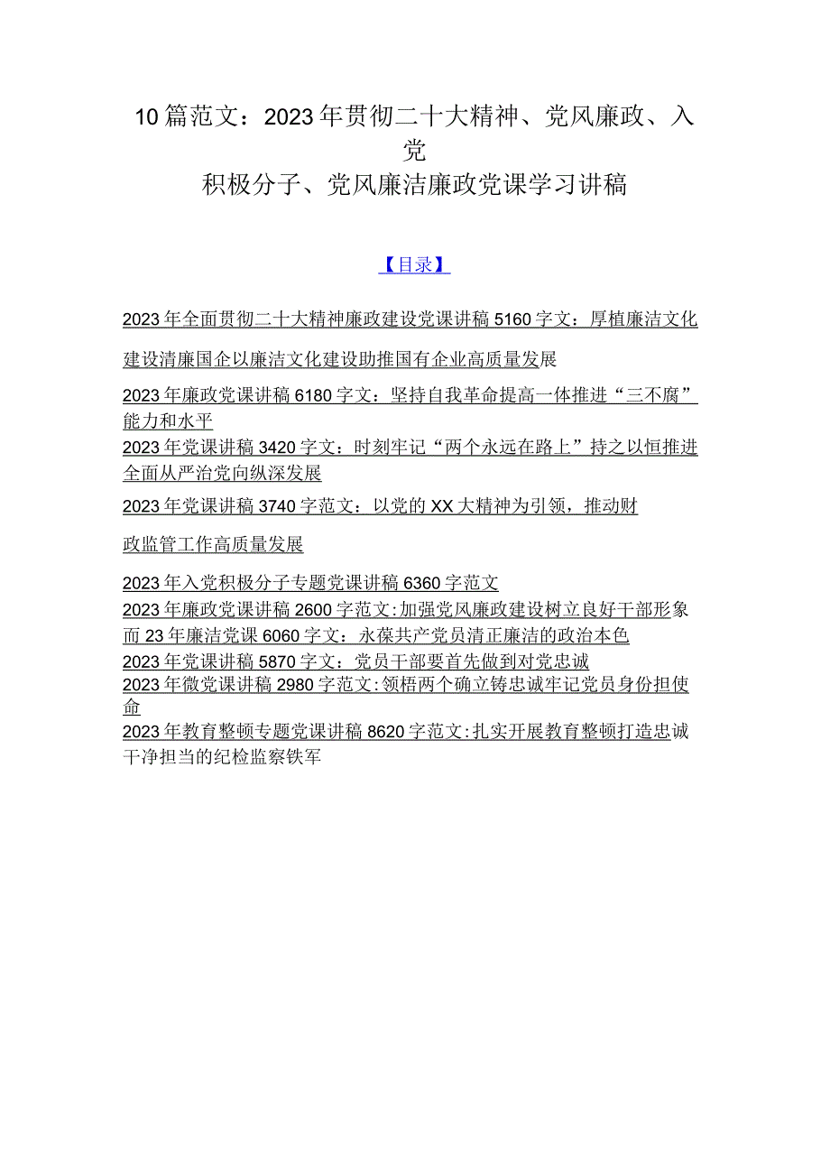 10篇范文：2023年贯彻二十大精神党风廉政入党积极分子党风廉洁廉政党课学习讲稿.docx_第1页