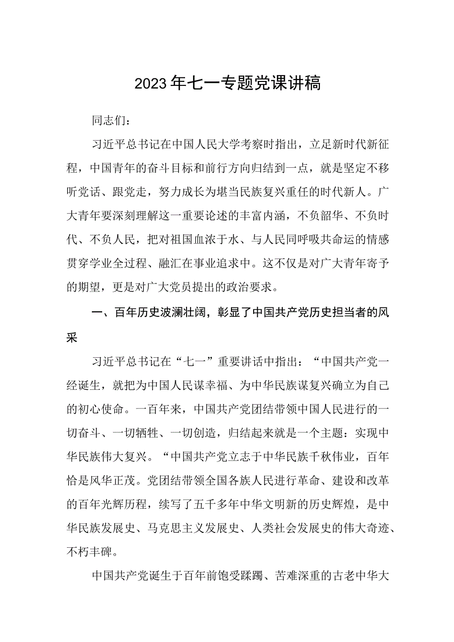 2023年七一专题党课讲稿最新8篇精选.docx_第1页