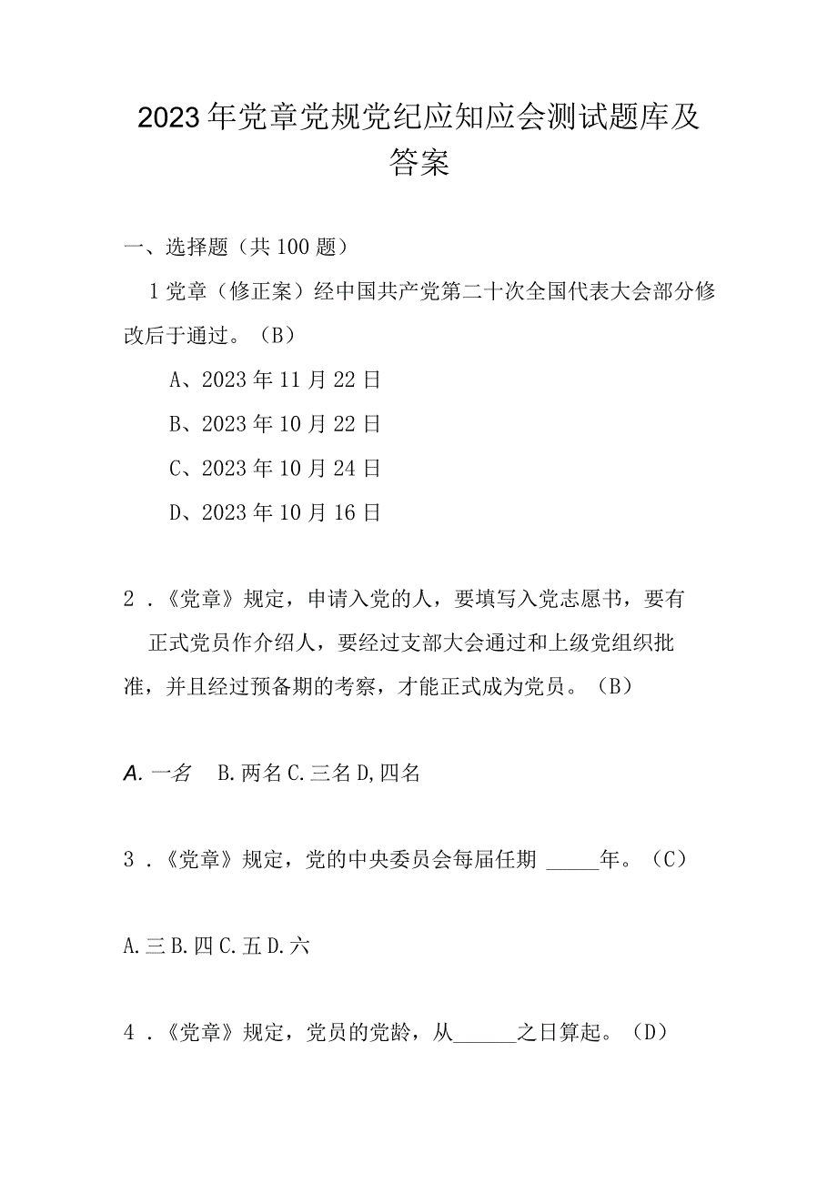 2023年党章党规党纪应知应会测试题库及答案.docx_第1页