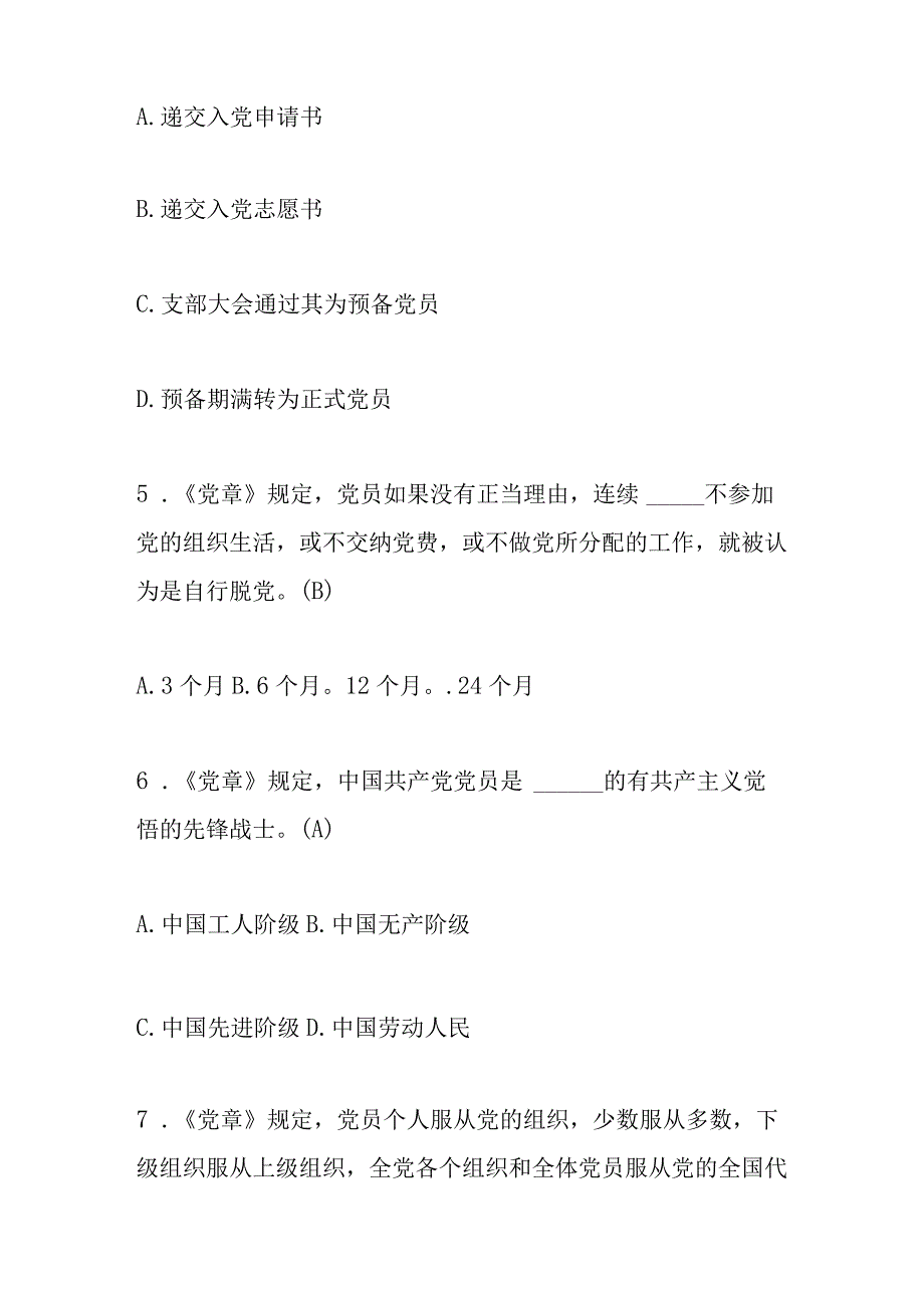 2023年党章党规党纪应知应会测试题库及答案.docx_第2页