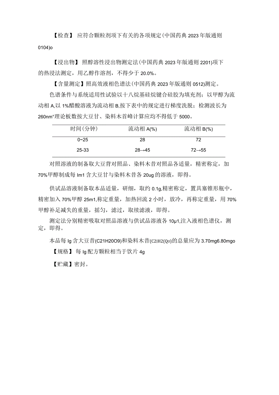 17大豆黄卷配方颗粒.docx_第3页