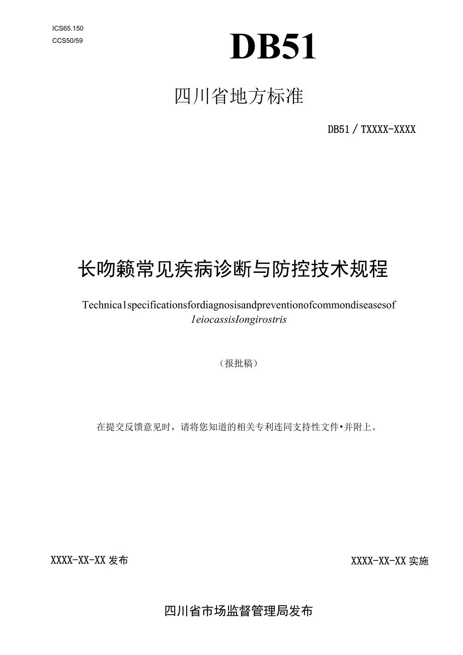 01长吻鮠 常见疾病诊断与防控技术规程标准报批稿.docx_第1页