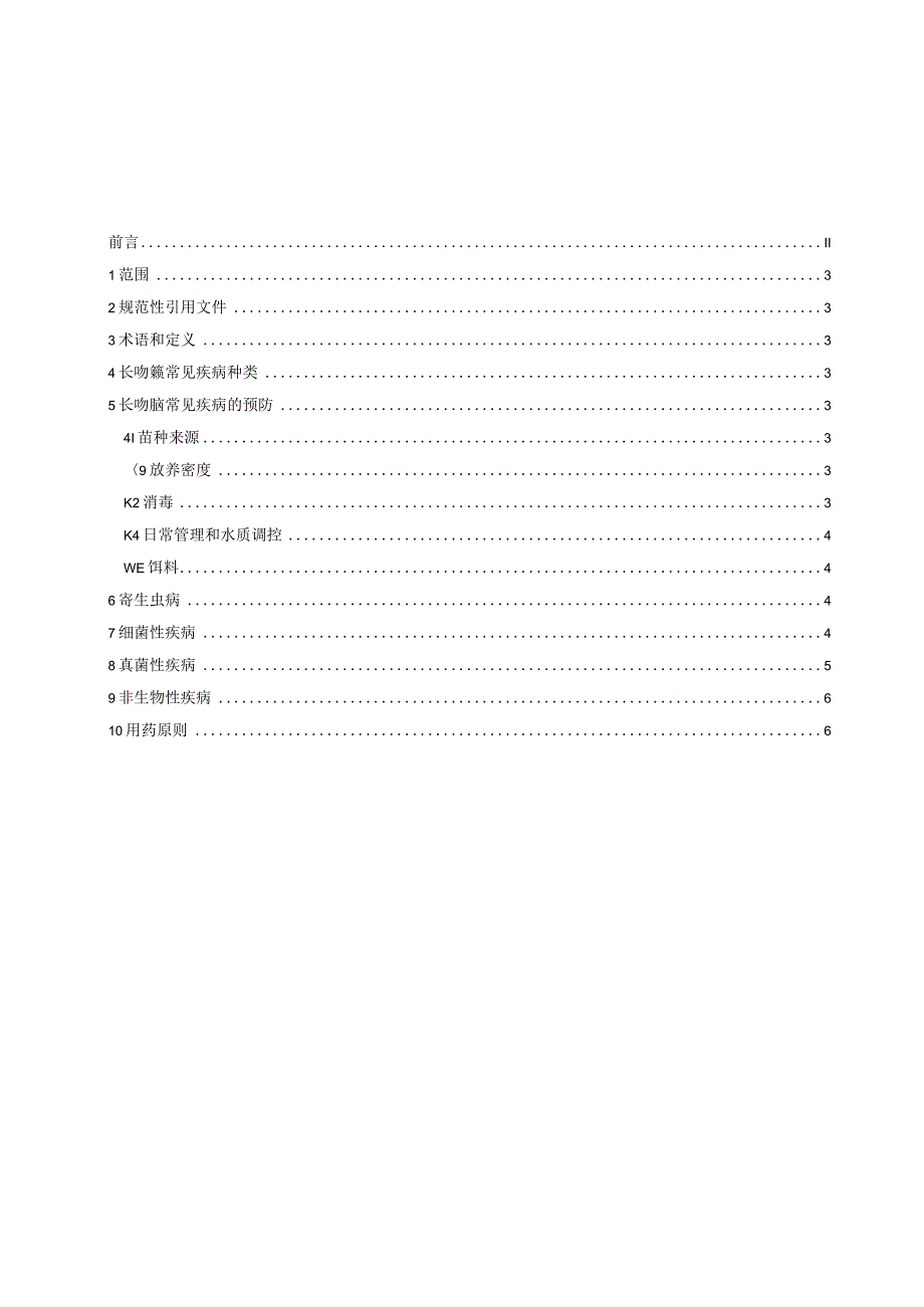 01长吻鮠 常见疾病诊断与防控技术规程标准报批稿.docx_第2页