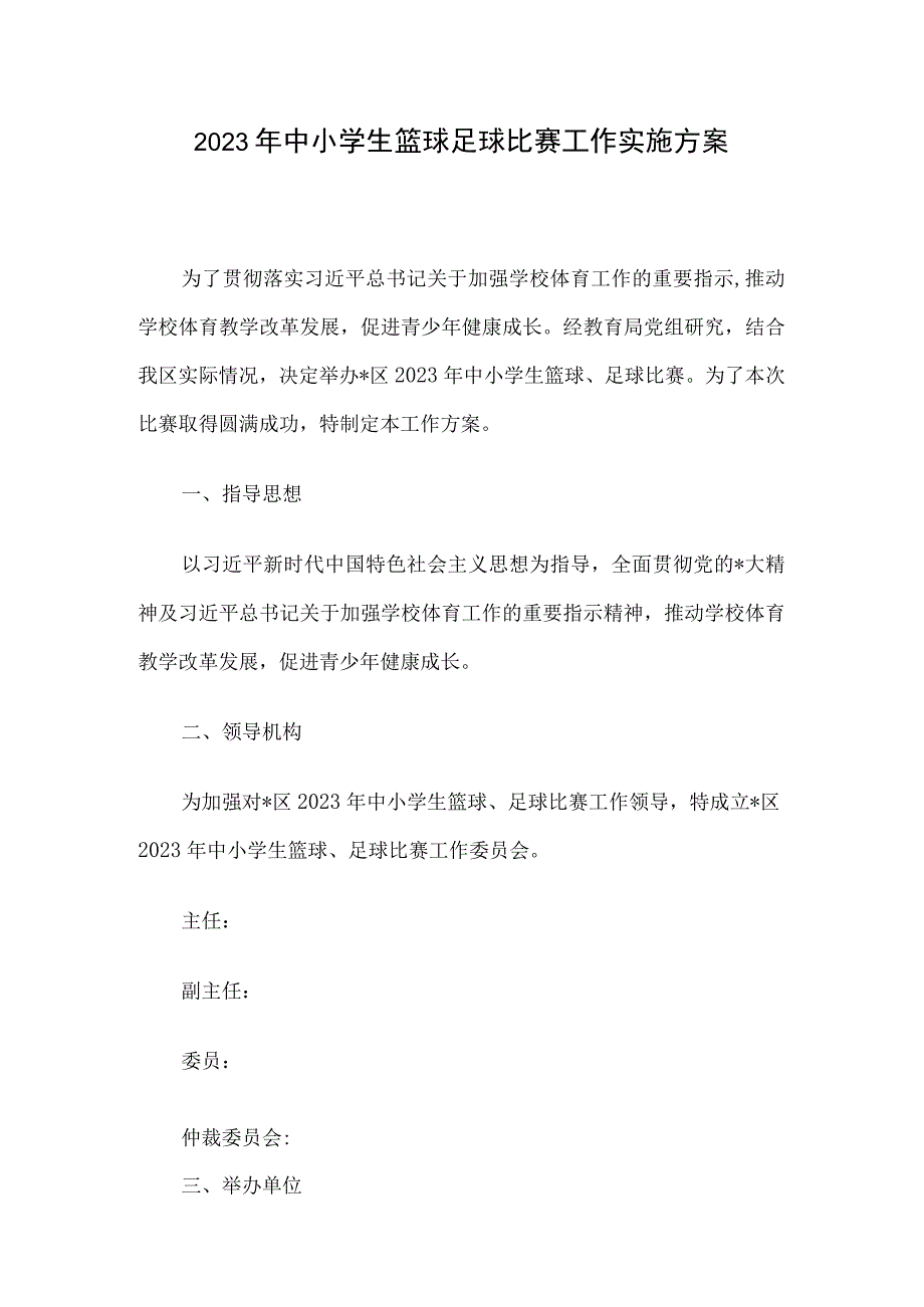 2023年中小学生篮球足球比赛工作实施方案.docx_第1页