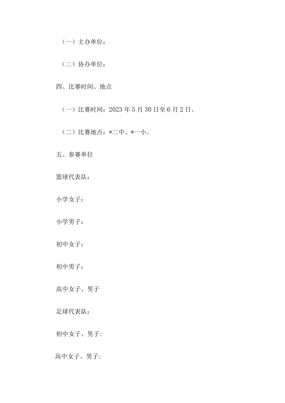 2023年中小学生篮球足球比赛工作实施方案.docx_第2页