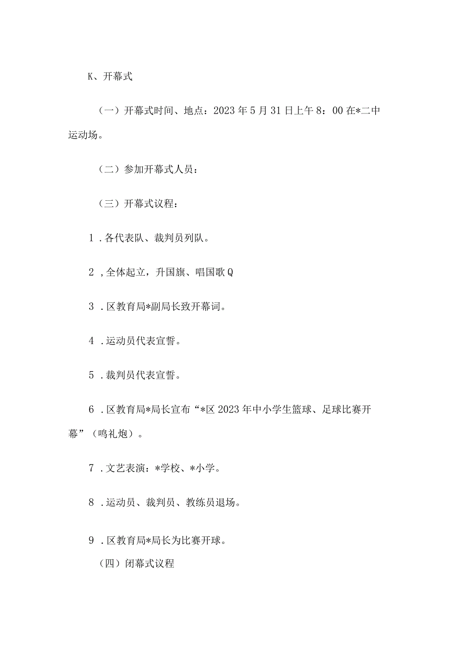 2023年中小学生篮球足球比赛工作实施方案.docx_第3页