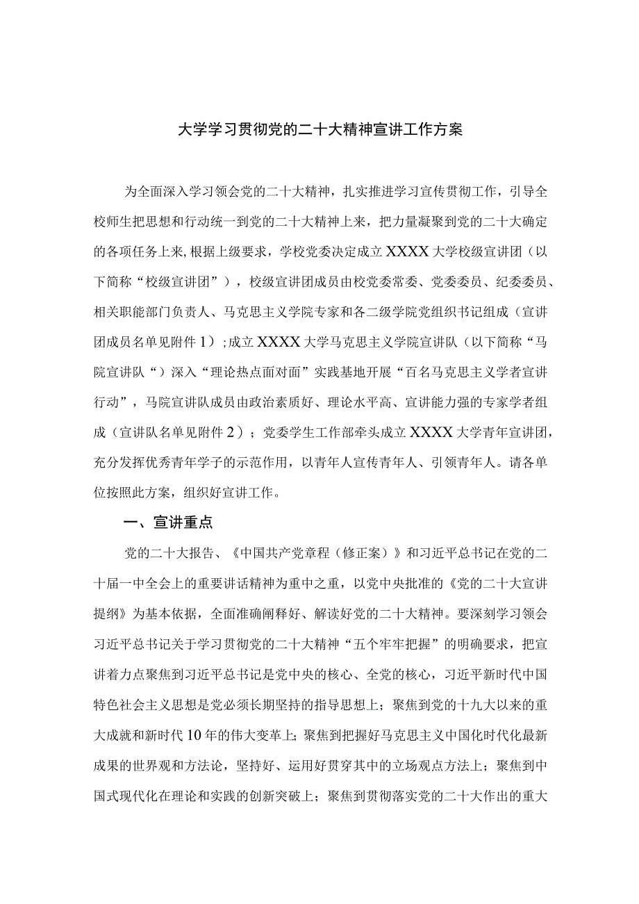 2023大学学习贯彻党的二十大精神宣讲工作方案精选六篇.docx_第1页