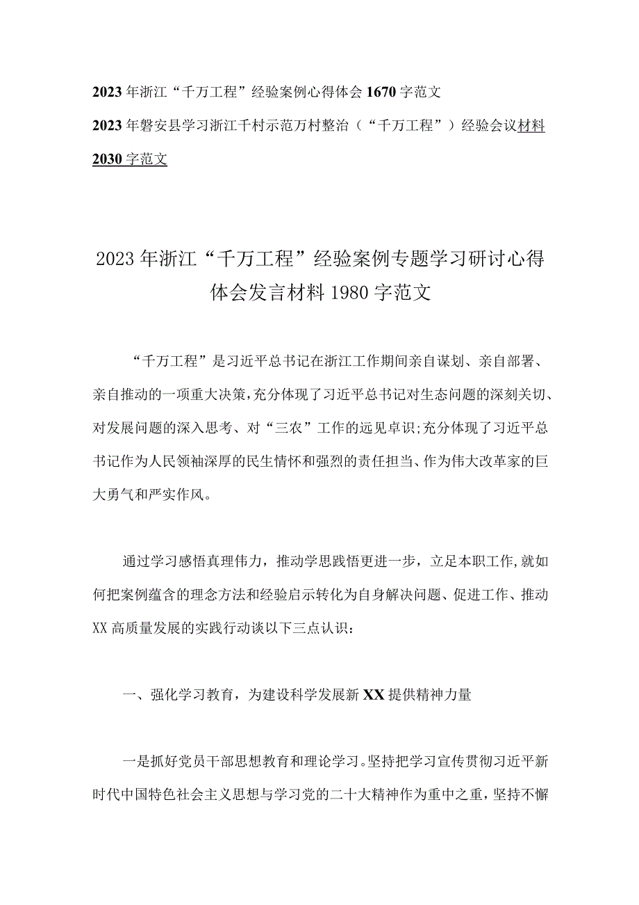 10篇文：浙江千村示范万村整治千万工程工程实施20周年经验案例专题学习研讨心得体会发言材料word版.docx_第2页