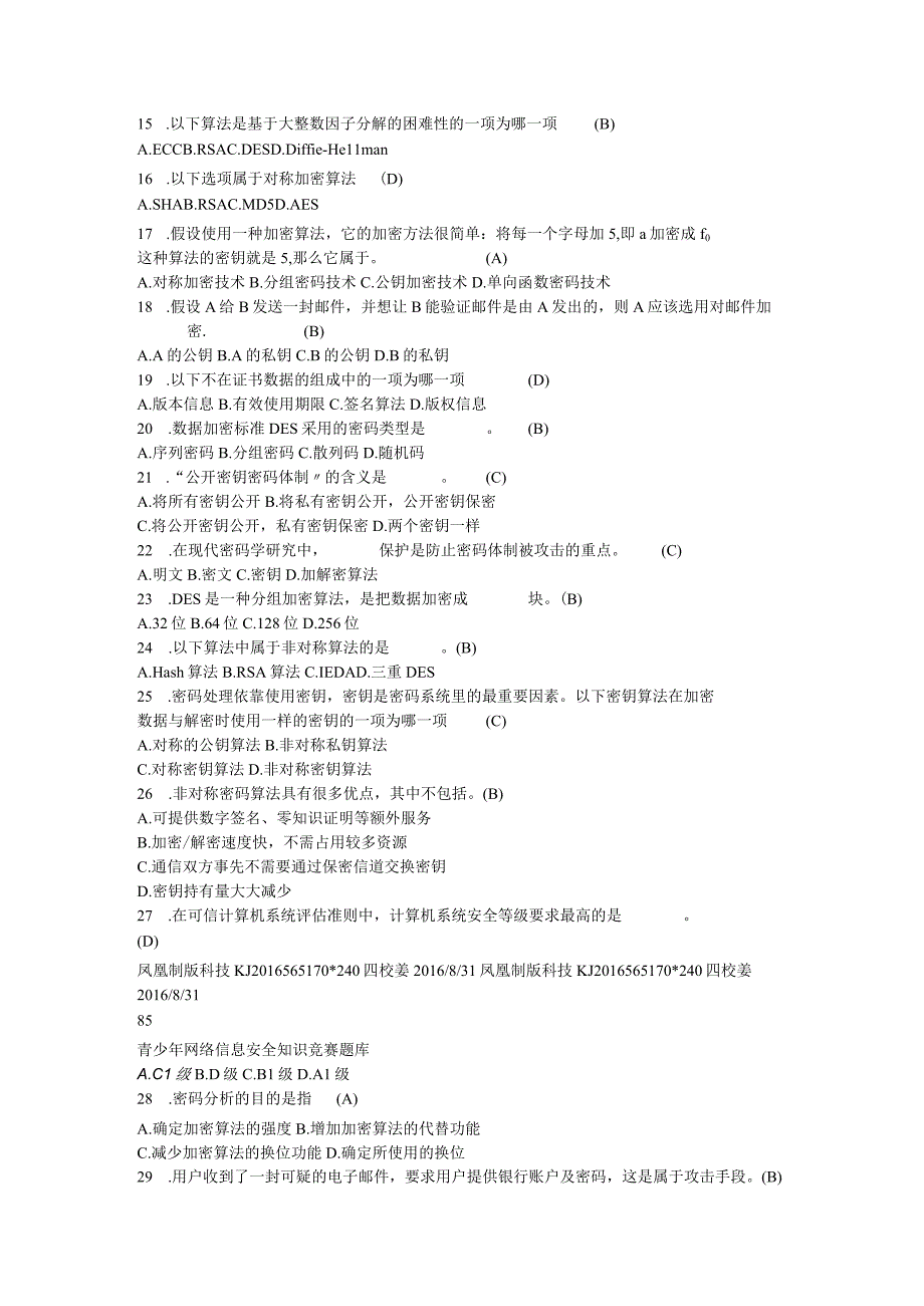 2018领航杯江苏省青少年网络信息安全知识竞赛试题库完整.docx_第2页