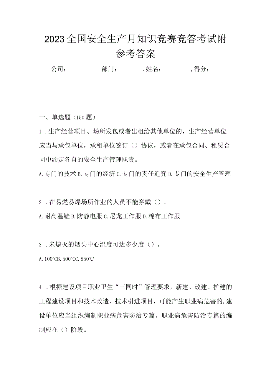 2023全国安全生产月知识竞赛竞答考试附参考答案.docx_第1页