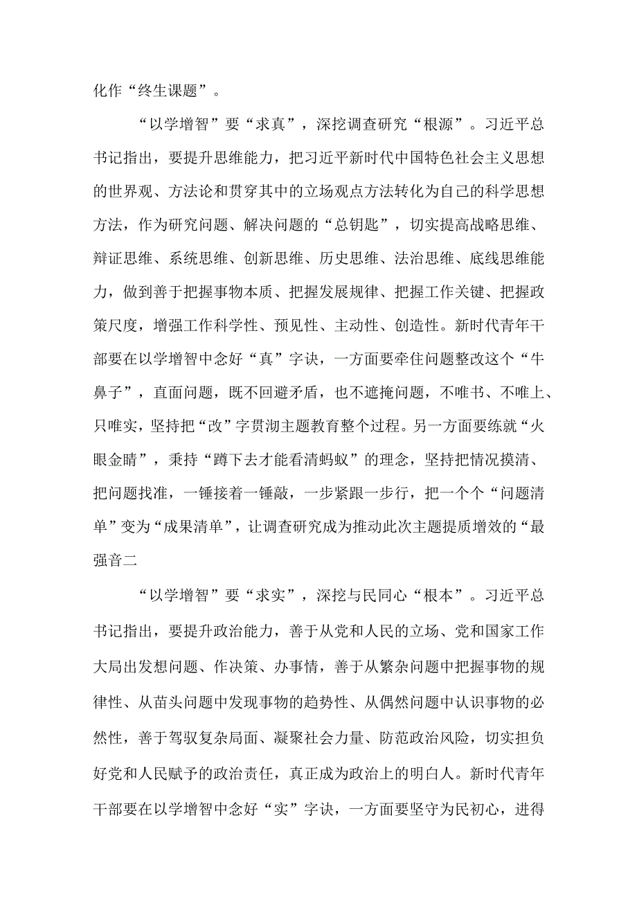 2023主题教育以学增智专题学习研讨交流心得体会发言材料精选8篇样例.docx_第2页