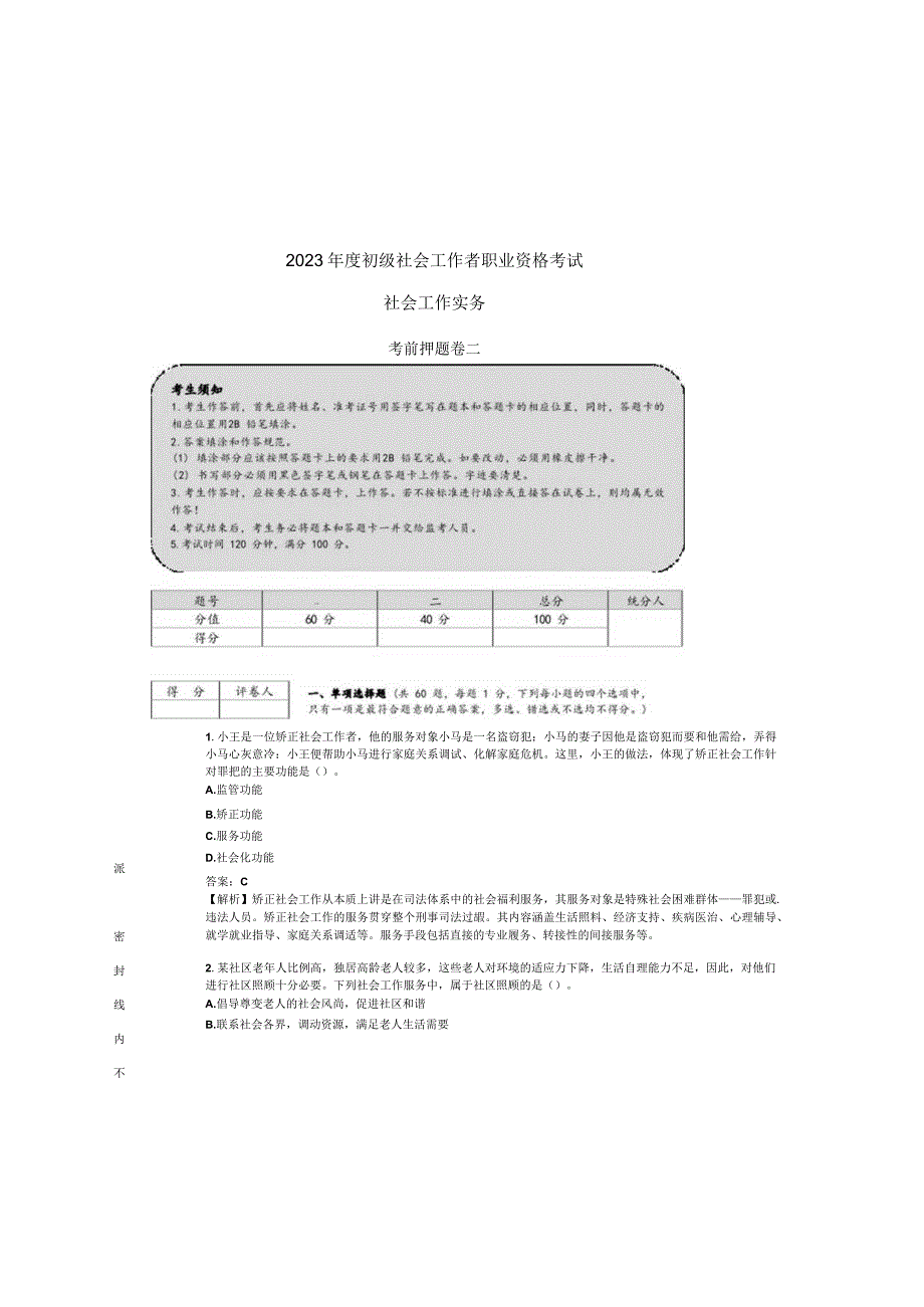 2023 年度初 级社会工作者职 业 资格考试.docx_第2页